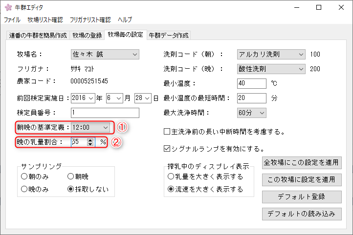 牛群エディタ設定